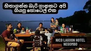 කලපුව ලඟ සැඳෑ සුවය | මීගමුව | Nico Lagoon Hotel Negombo | best place to relax | budget hotels