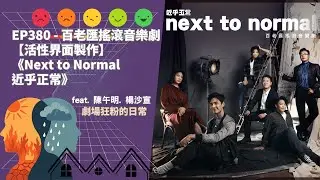 EP380 - 百老匯搖滾音樂劇【活性界面製作】《Next to Normal近乎正常》