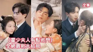 總裁嫌棄送來沖喜的灰姑娘拜金，怎料下秒灰姑娘救活他奶奶當場征服他，原來這位山裏來的神棍老婆靈氣沖天能治百病，總裁瘋狂打臉真香直接變身寵妻狂魔追著她寵！全集 #短剧 #情感 #甜宠 #250121tj
