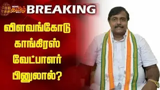 BREAKING | விளவங்கோடு காங்கிரஸ் வேட்பாளர் பினுலால்? | Vilavancode | Kanniyakumari | Election