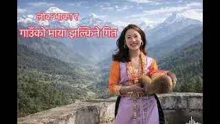 💖 Heart Touching Nepali Romantic Folk Song | Village Love Lok Geet 2026