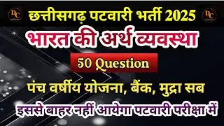 छत्तीसगढ़ अमीन (पटवारी) 2025 #CGGK #Indian GK #भारतीय अर्थ व्यवस्था #CGStatics #CGVyapam #CGPSC #PYQ