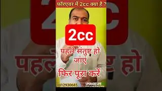 फॉरएवर लिविंग FLP में 2cc क्या है | 2cc करने से ये पहले समझ लें | Know before 2cc in FLP |