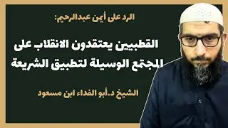 الرد على أيمن عبدالرحيم: القطبيين يعتقدون الانقلاب على المجتمع الوسيلة لتطبيق الشريعة