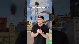 А ты где кемпишь?