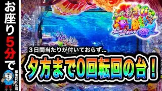 【Ｐスーパー海物語IN沖縄6】3日間当たりが無く夕方まで0回転の台を打つと⁉️(編集部 ビル 実践動画2026/01/6,17）