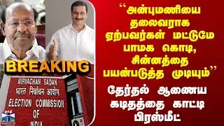 ECI on PMK Leader ``அன்புமணியை தலைவராக ஏற்பவர்கள் மட்டுமே பாமக கொடி, சின்னத்தை பயன்படுத்த முடியும்&rsquo;&rsquo;
