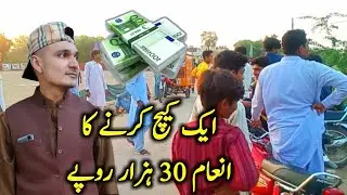 Aik Catch Krnay Ka 30 Hazar Rupay inaam 😍 | Ashraf Romi Official