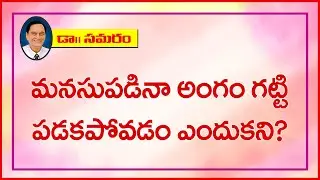 ఇస్టపడినా ఫెయిల్యూర్ ఏందుకని? Question 88 in Doctor Samaram