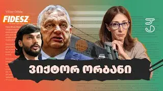 პირადი საქმე - ვიქტორ ორბანი