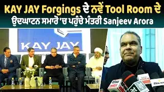 KAY JAY Forgings ਦੇ ਨਵੇਂ Tool Room ਦੇ ਉਦਘਾਟਨ ਸਮਾਰੋ 'ਚ ਪਹੁੰਚੇ ਮੰਤਰੀ Sanjeev Arora