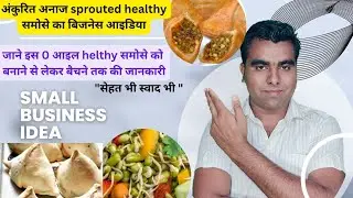 अंकुरित अनाज sprouted healthy समोसे का बिजनेस आइडिया