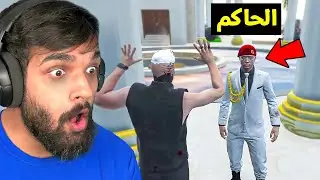 واجهت رئيس الدولة وانسجنت في الحياة الواقعية ! 😨😱 ( حلقة 2 )