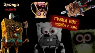 Губка Боб сошёл с ума ● Sponge Massacre