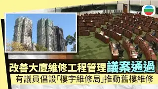 立會通過改善大廈維修工程管理議案　有議員倡設「樓宇維修局」推動舊樓維修｜香港新聞｜無綫新聞｜TVB News｜2026/01/15