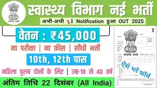 स्वास्थ्य विभाग नई भर्ती 2025 | Health Department Jobs 2025 | Health Department Recruitment 2025