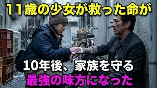 ヤクザの命を救った11歳の少女。10年後、母子が地上げ屋に家を追われ絶望する中、30台の黒塗り高級車がアパートを包囲し…