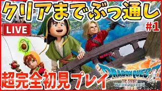 【ドラクエ7リイマジンド】超完全初見プレイ！アーリーアクセス解禁で発売前にクリアできるか！？#1 ※ネタバレ注意※【ドラゴンクエストⅦ Reimagined】クリアまで終われない生配信
