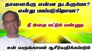 உன் வருங்காலம் ஆசீர்வதிக்கப்பட இதை பண்ணு | TPM message | pas t u thomas