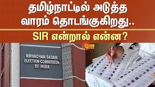 What is SIR? | Starting next week in Tamil Nadu | Full Details