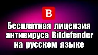 Бесплатная лицензия антивируса Bitdefender на русском языке