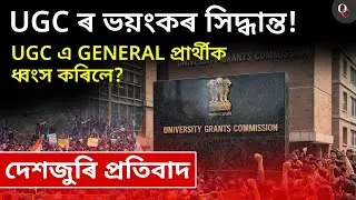 UGC&rsquo;s Latest Decision || Nationwide Protest || By Manash Sir || Only Competition APSC