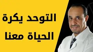 التوحد يكرة الحياة معنا
