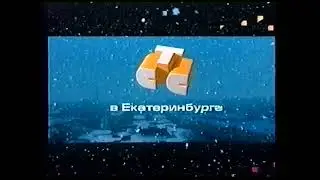 Рекламная заставка СТС-РТК (2001-2002) [Зима | г. Екатеринбург]