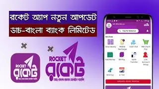 Rocket App New Update Dutch Bangla Bank Ltd | Rocket Account New Update | Rocket Mobile Banking
