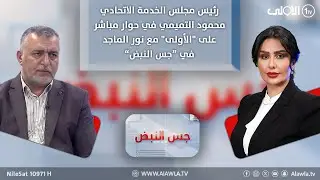 رئيس مجلس الخدمة الاتحادي محمود التميمي في حوار مباشر على 