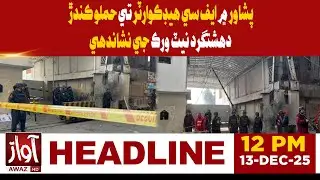 Attack on FC Headquarters in Peshawar | 12 PM Headline News | Awaz Tv News