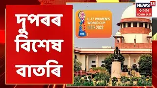 Assam News Updates: MIDDAY18 | দুপৰৰ বিশেষ খবৰ : 17 August, 2022 | Northeast India
