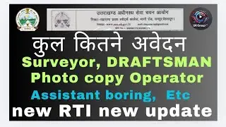 UKSSSC New Rti कुल कितने अवेदन हुए है पूरी जनकारी 
