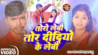 #video -Babandar Mafiya Kumar Guddu -तोरो लेबौ तोर दीदियो के लेबौ -Ft-Tulshi Kumari -Toro Lebau