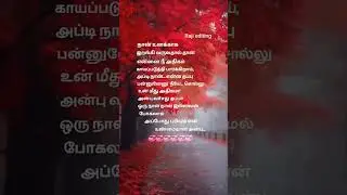 ❤️❤️❤️❤️ love kavithai status ❤️❤️❤️❤️❤️