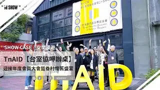 TnAID「台室協呷辦桌」｜迎接年度會員大會暨眷村懷舊盛宴