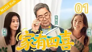 ❤️《家有四喜/Those years》01｜被捧在手心裡的兩個女兒嫁到婆婆家竟然受氣？年過60的老父親鑽研法律，一招制服刁蠻親家，為給女兒討回公道。#四喜 #剧情 #婚姻 #家庭剧