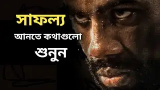 সাফল্য পেতে কথা গুলো একবার শুনুন। Life changing Bangla motivational speech 