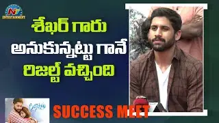 Naga Chaitanya Speech At Love Story Success Meet | Naga Chaitanya | Sai Pallavi | NTV Ent