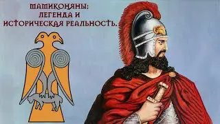 Chenbakur: восточные корни рода Мамиконянов #pardezoom #mythology  #armenia #mamikonian #chenbakur