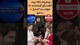 💍💖 అల్లు శిరీష్ ❤️ నయనిక నిశ్చితార్థం! 😍ప్రైవేట్ వేడుకలో ముంచెత్తిన ప్రేమ ✨💑#shortsfeed #allusirish