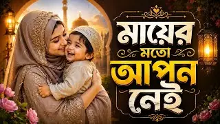 বুক ফেটে কান্না চলে আসা মায়ের গজল | Mayer Gojol | Bangla Gojol | Gojol