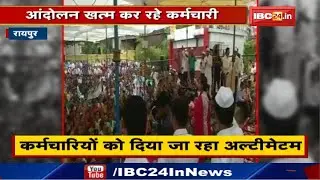 Raipur News : Government की नई रणनीति से खत्म हो रहे आंदोलन | कर्मचारियों को दिया जा रहा Ultimatum