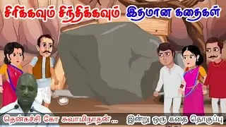 விழாமல் எழும்ப முடியாது | மன அழுத்தம் நீங்கி கவலைகள் மறந்து தூங்க | Thenkachi Ko Swaminathan Stories