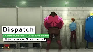 Dispatch. Эпизоды 1 и 2 [4K]
