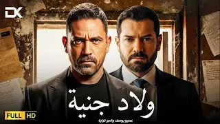 حصريآ فيلم الإثارة والأكشن 2026 | فيلم ولاد جنية | فيلم أمير كرارة - عمرو يوسف
