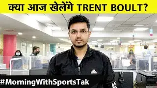 MORNING NEWS UPDATE: IPL 2020 Final से पहले Trent Boult की Fitness पर रहेगी नज़र | IPL MI vs DC
