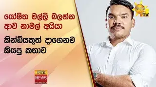 යෝෂිත මල්ලි බලන්න ආව නාමල් අයියා කින්ඩියකුත් දාගෙනම කියපු කතාව - Hiru News
