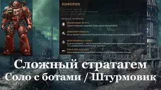 Space marine 2 - Сложный еженедельный стратагем / Штурмовик / Соло с ботами - Два Карнифекса