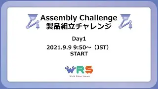 Assembly Challenge DAY1 (September 9,2021)/製品組立チャレンジ 　1日目